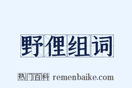 野俚组词是什么意思的图片